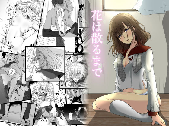 花は散るまで(こくだかや) [d_156238]