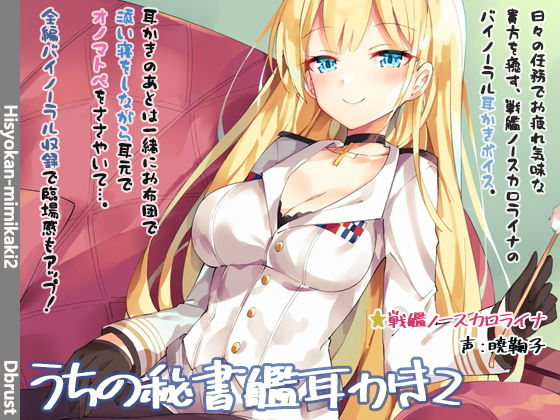 【立体音響】うちの秘書艦耳かき2(ディーブルスト) [d_156242]