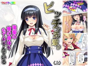 ビッチな先輩が後輩の俺の身体をもてあそんでいる 上(悶々堂) [d_156247]