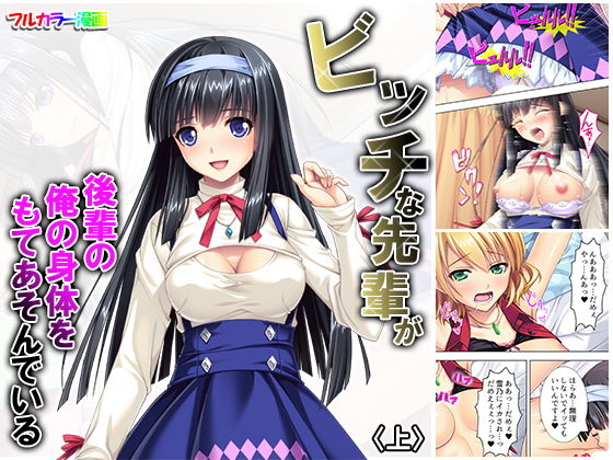 ビッチな先輩が後輩の俺の身体をもてあそんでいる 上(悶々堂) [d_156247]
