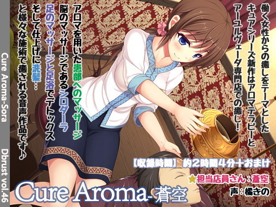 【癒し】Cure Aroma-蒼空(ディーブルスト) [d_156251]