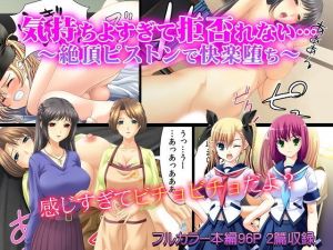 気持ちよすぎて拒否れない…～絶頂ピストンで快楽堕ち～(カキタレちゃん) [d_156254]