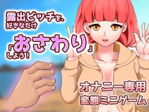 露出ビッチを、好きなだけ「おさわり」しよう！～ゲーム版(いちごマリ凛) [d_156255]