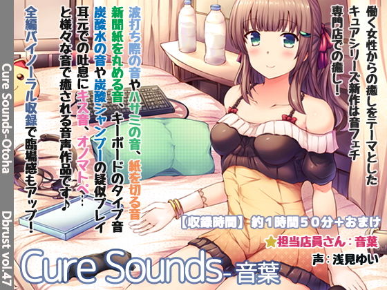 【立体音響】Cure Sounds-音葉【特典音声あり】(ディーブルスト) [d_156259]