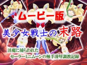 美少女戦士の末路～ムービー版～(マニア～ジュ) [d_156278]