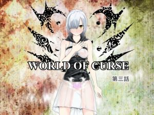 WORLD OF CURSE～第三話～(林樹の森) [d_156287]