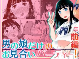 男の娘だけのお見合いパーティー！前編(321go) [d_156308]