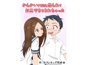 からかいすぎたら怒られてお尻叩きをされちゃった(スパンキング同好会（spanking club）) [d_156316]