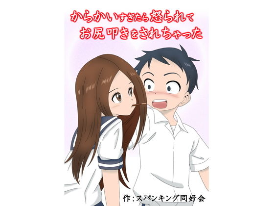 からかいすぎたら怒られてお尻叩きをされちゃった(スパンキング同好会（spanking club）) [d_156316]