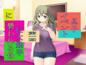 息子イベント第一回巨大触手に襲われる母(手の図) [d_156317]