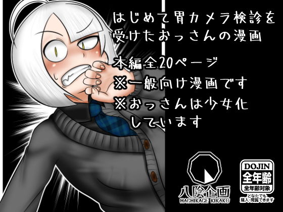 はじめての胃カメラ(八陰企画) [d_156324]