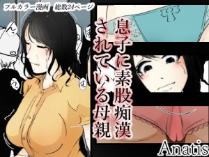 息子に素股痴漢されている母親(Anatis) [d_156328]