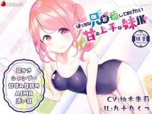 ぼっちな兄を癒してあげたい甘え上手な妹JK【ダミーヘッドバイノーラル】(知恵の実) [d_156336]