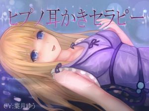 【催眠音声】ヒプノ耳かきリフレ（全バイノーラル、ASMR）(ゆうとぴゅあ) [d_156338]