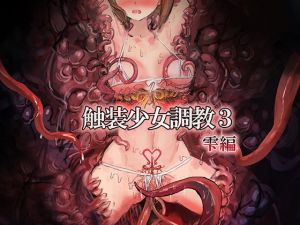 触装少女調教3～雫編(達磨さん転んだ) [d_156342]