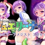 魔法戦士ジュエリーナイト -ジュエリーアメジスト- 3作セット(SlaveDoll) [d_156343]