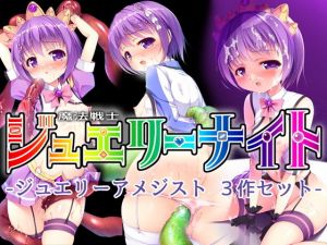魔法戦士ジュエリーナイト -ジュエリーアメジスト- 3作セット(SlaveDoll) [d_156343]