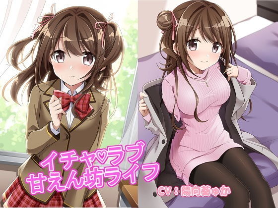 イチャラブ甘えん坊ライフ(ラビットラバー) [d_156345]