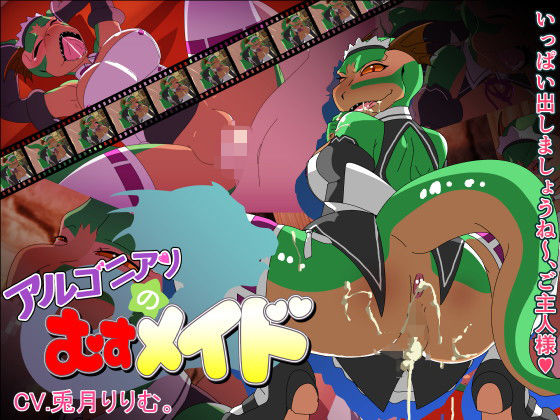 アルゴニアンのむすメイド(アブジャン) [d_156347]