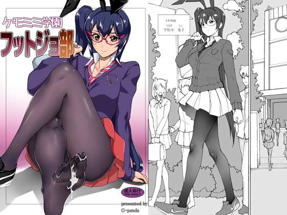 ケモミミ学園フットジョ部(Gぱんだ) [d_156365]