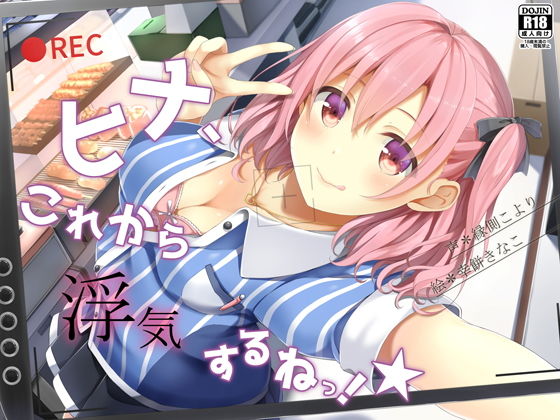 ヒナ、これから浮気するねっ！★(荘ノヴァ) [d_156374]