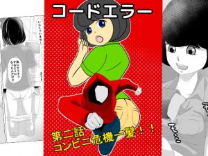 コードエラー 第二話 コンビニ危機一髪！！(ちくわ会) [d_156375]