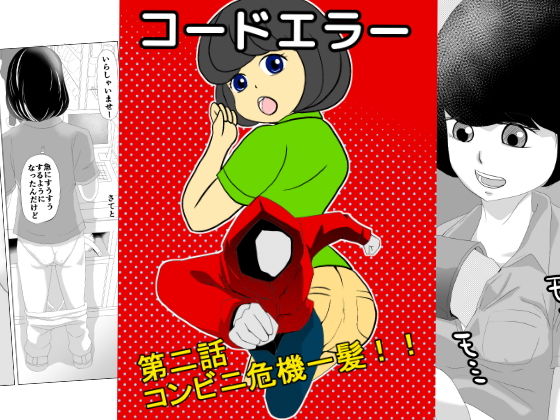コードエラー 第二話 コンビニ危機一髪！！(ちくわ会) [d_156375]