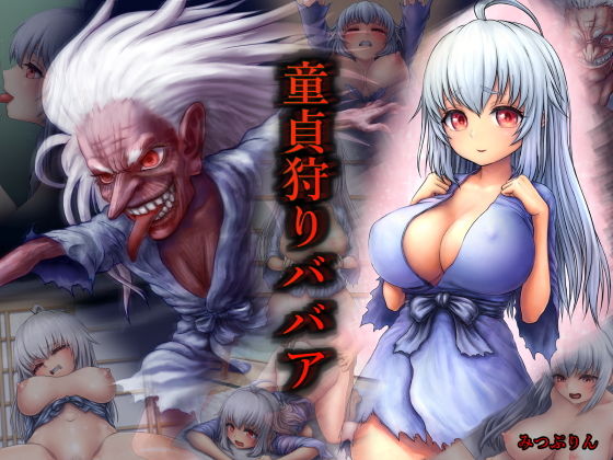 童貞狩りババア(みつぷりん) [d_156379]