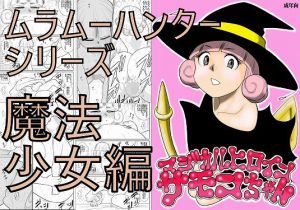 マジカルヒロイン・サモンちゃん(FAKE庵) [d_156381]