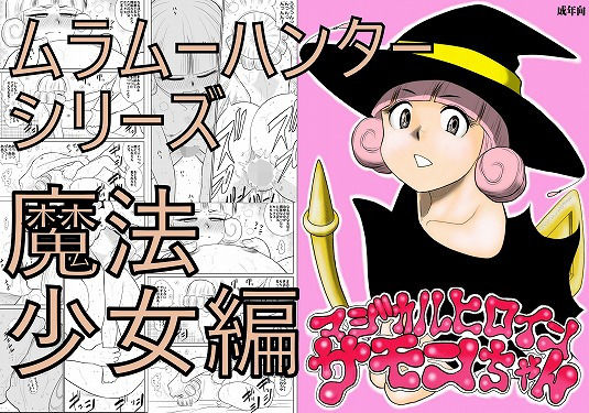 マジカルヒロイン・サモンちゃん(FAKE庵) [d_156381]