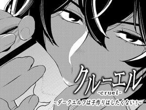 クルーエル ～ダークエルフは子作りしたくない！(男の子と女の子) [d_156388]