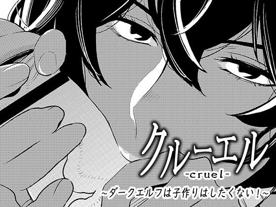 クルーエル ～ダークエルフは子作りしたくない！(男の子と女の子) [d_156388]