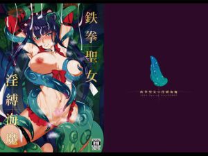 鉄拳聖女VS淫縛海魔(SALT CHOC) [d_156399]