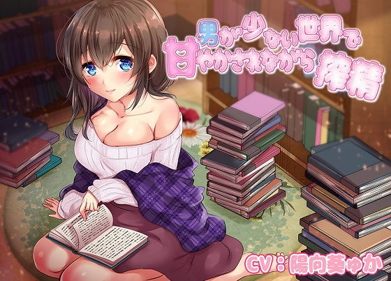 男が少ない世界で甘やかされながら搾精04(ラビットラバー) [d_156400]