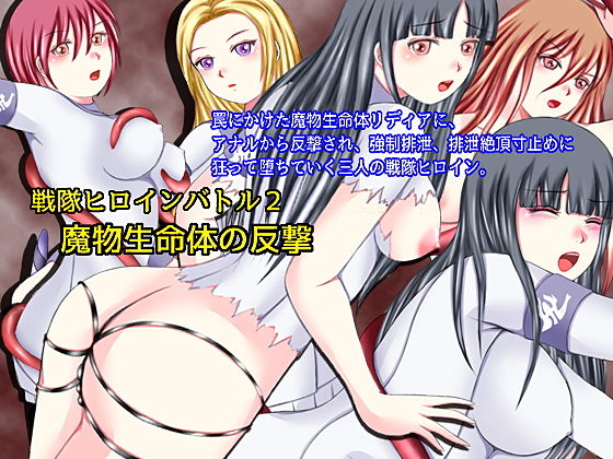 戦隊ヒロインバトル2 魔物生命体の反撃(そるでいあ) [d_156407]