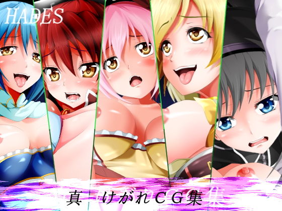 真けがれCG集(ハーデス) [d_156408]