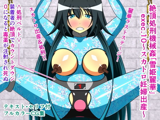 絶頂処刑機械姦「雪姫麗華」exec.10～スカトロ妊婦出産～(人工美少女製作所) [d_156410]