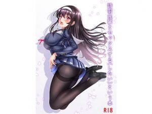 詩羽先輩とセックスする（したい）という本(2046) [d_156411]