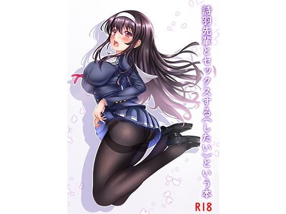 詩羽先輩とセックスする（したい）という本(2046) [d_156411]