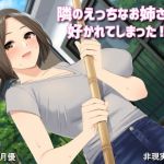 隣のえっちなお姉さんに好かれてしまった！(非現実的NR) [d_156414]