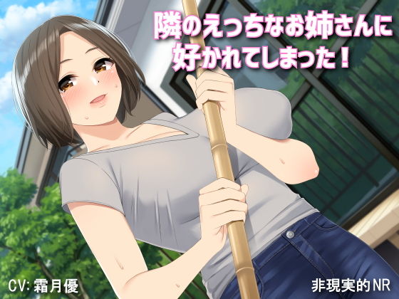 隣のえっちなお姉さんに好かれてしまった！(非現実的NR) [d_156414]