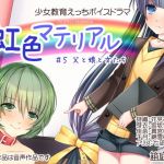 虹色マテリアル ＃5 父と娘と女たち(箱庭遊戯) [d_156416]