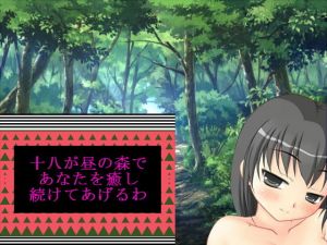十八が昼の森であなたを癒し続けてあげるわ(十八) [d_156417]