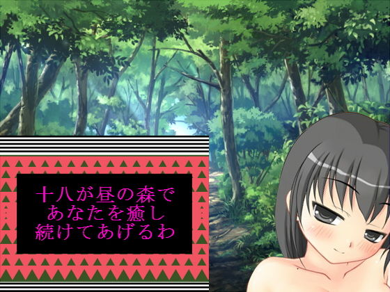 十八が昼の森であなたを癒し続けてあげるわ(十八) [d_156417]