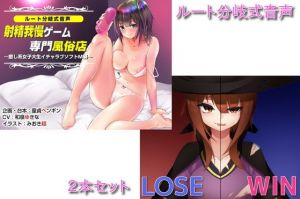 ルート分岐式音声シリーズ2本セット(童貞ペンギン) [d_156446]