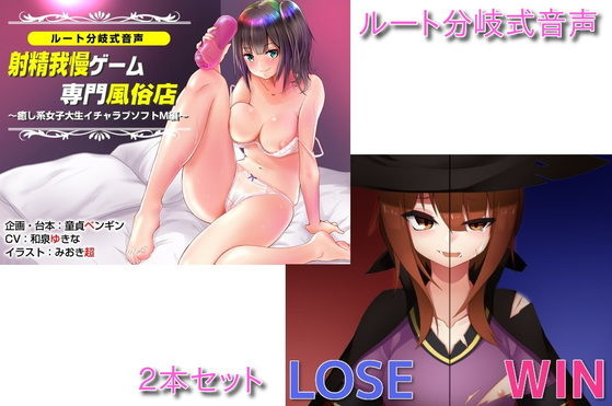 ルート分岐式音声シリーズ2本セット(童貞ペンギン) [d_156446]