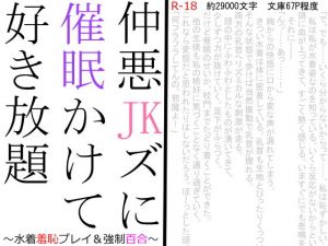 仲悪JKズに催眠かけて好き放題～水着羞恥プレイと強制百合～(SAOMAN) [d_156456]