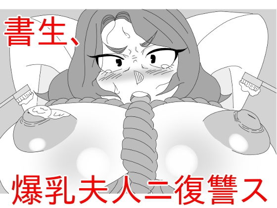 書生、爆乳夫人ニ復讐ス(アクメハゲ) [d_156464]