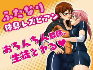 ふたなり体臭レズビアン おちんちん教師、生徒とヤる(夜ノヲカズ食堂) [d_156465]