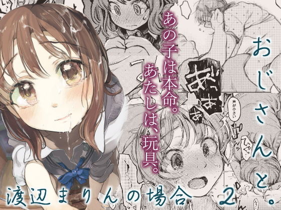 おじさんと。～渡辺まりんの場合2～(星に帰る！) [d_156470]